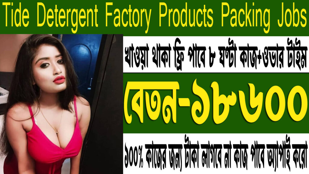 Tide Detergent Factory Product Packing Jobs 2023llJobs In Freshers 12th PassllPrivate Sector Jobs