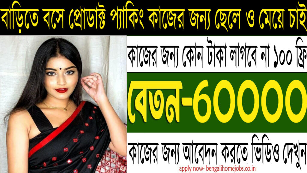 Cosmetics Products Packing Jobs 2025 || Jobs In West Bengal 2025 || Work From Home Jobs In Kolkata 2025