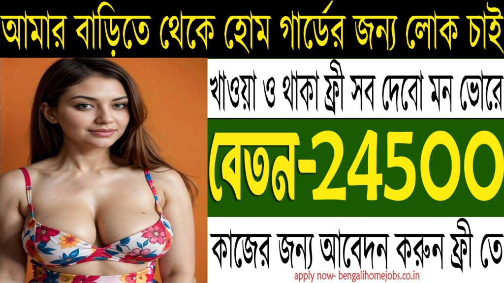 Home Guards Jobs Vacancy 2025 || Jobs In Kolkata 2025 || High Profile Home Guards Jobs 2025