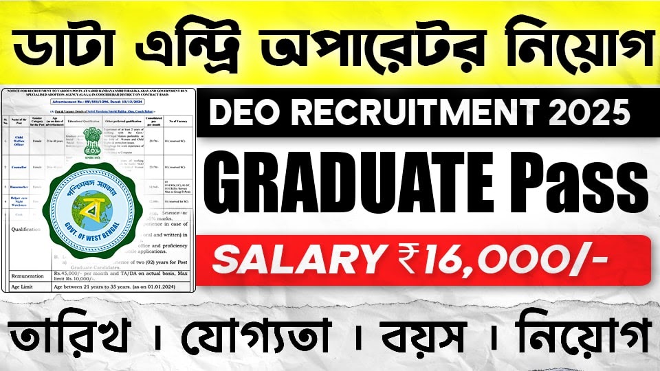 Darjeeling District land and land Reforms New Recruitment - Data Entry Operator Post Salary, Eligible