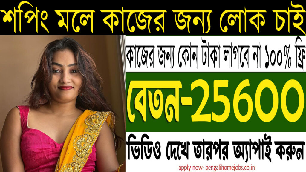 Shopping Mall Jobs Vacancy 2025 II Jobs In West Bengal 2025 II Shopping Mall Jobs 2025